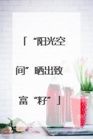 “阳光空间”晒出致富“籽”