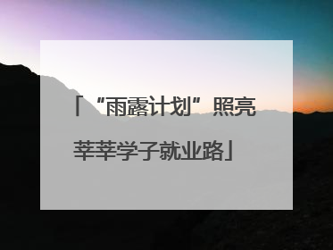 “雨露计划”照亮莘莘学子就业路