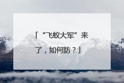 “飞蚁大军”来了，如何防？