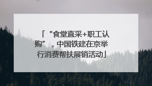 “食堂直采+职工认购”，中国铁建在京举行消费帮扶展销活动