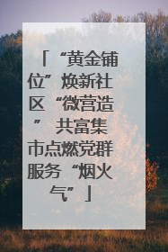 “黄金铺位”焕新社区“微营造” 共富集市点燃党群服务“烟火气”