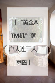 “黄金ATM机”落户大连三大商圈