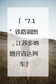 “7.1”铁路调图，江苏多地增开直达列车