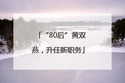“80后”黄双燕，升任新职务