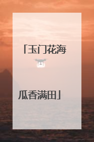 玉门花海瓜香满田