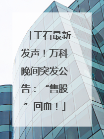 王石最新发声！万科晚间突发公告：“售股”回血！
