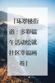 环翠楼街道：多彩端午活动绘就社区幸福画卷