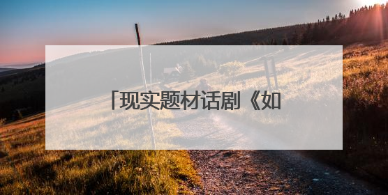 现实题材话剧《如歌》晋京展演，演绎城市与时代交响
