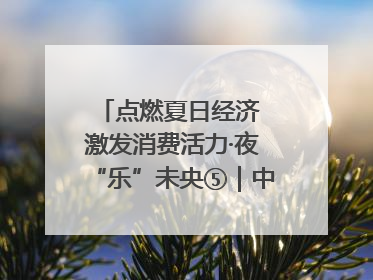 点燃夏日经济 激发消费活力·夜“乐”未央⑤｜中骏商圈：烟火与潮流共舞