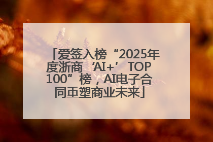 爱签入榜“2025年度浙商‘AI+’TOP100”榜，AI电子合同重塑商业未来