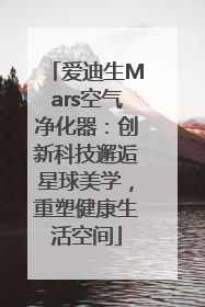 爱迪生Mars空气净化器：创新科技邂逅星球美学，重塑健康生活空间