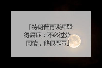 特朗普再谈拜登得癌症：不必过分同情，他很恶毒