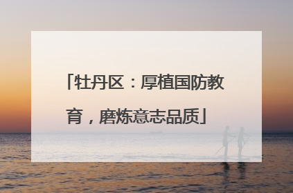 牡丹区：厚植国防教育，磨炼意志品质