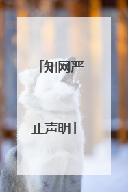 知网严正声明