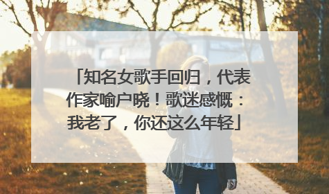 知名女歌手回归，代表作家喻户晓！歌迷感慨：我老了，你还这么年轻