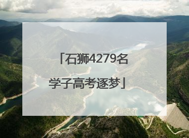 石狮4279名学子高考逐梦