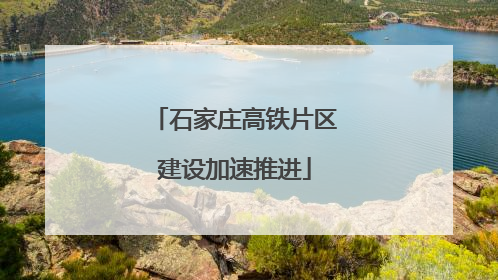 石家庄高铁片区建设加速推进