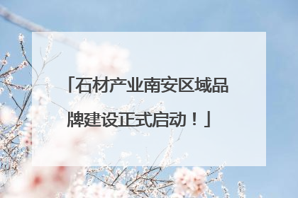 石材产业南安区域品牌建设正式启动！