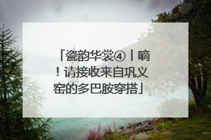 瓷韵华裳④丨嘀！请接收来自巩义窑的多巴胺穿搭