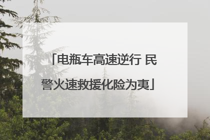 电瓶车高速逆行 民警火速救援化险为夷
