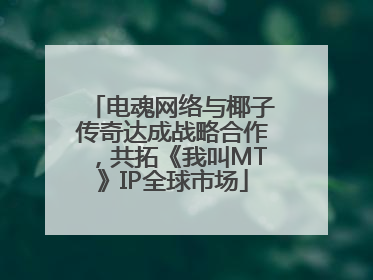 电魂网络与椰子传奇达成战略合作，共拓《我叫MT》IP全球市场
