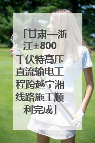 甘肃—浙江±800千伏特高压直流输电工程跨越宁湘线路施工顺利完成