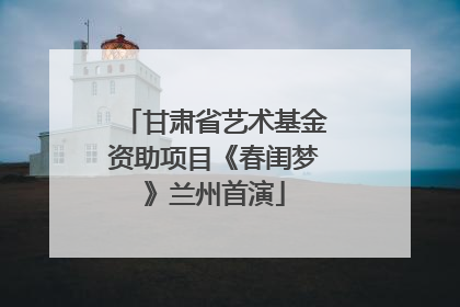 甘肃省艺术基金资助项目《春闺梦》兰州首演