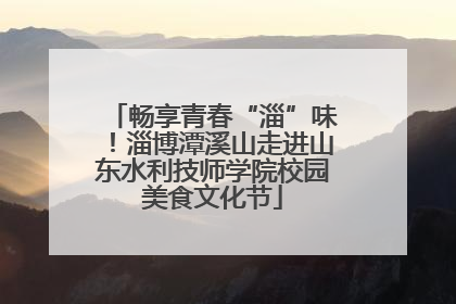 畅享青春“淄”味！淄博潭溪山走进山东水利技师学院校园美食文化节