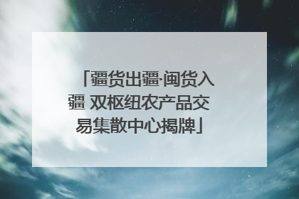 疆货出疆·闽货入疆 双枢纽农产品交易集散中心揭牌