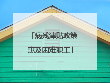 病残津贴政策惠及困难职工