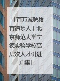 百万诚聘教育追梦人丨北京师范大学宁德实验学校高层次人才引进启事