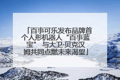 百事可乐发布品牌首个人形机器人“百事蓝宝” 与大卫·贝克汉姆共同点燃未来渴望