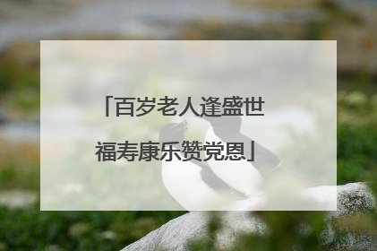 百岁老人逢盛世 福寿康乐赞党恩