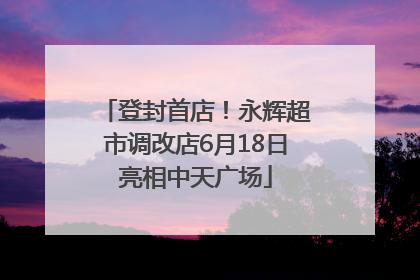 登封首店！永辉超市调改店6月18日亮相中天广场