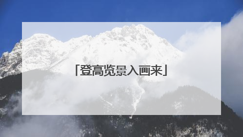 登高览景入画来