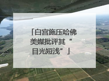 白宫施压哈佛 美媒批评其“目光短浅”