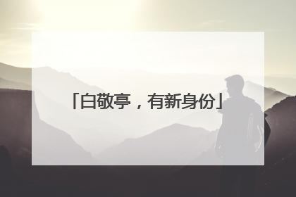 白敬亭，有新身份