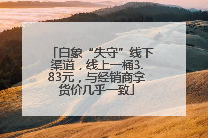 白象“失守”线下渠道，线上一桶3.83元，与经销商拿货价几乎一致
