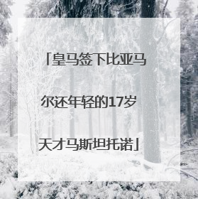 皇马签下比亚马尔还年轻的17岁天才马斯坦托诺
