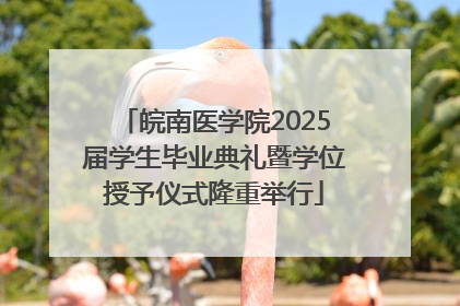 皖南医学院2025届学生毕业典礼暨学位授予仪式隆重举行