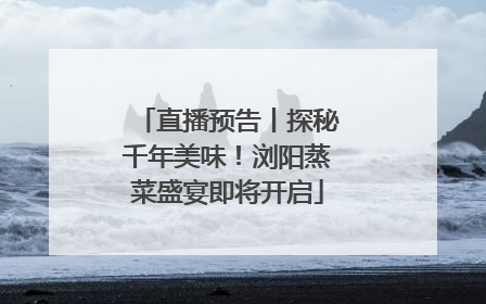 直播预告丨探秘千年美味！浏阳蒸菜盛宴即将开启