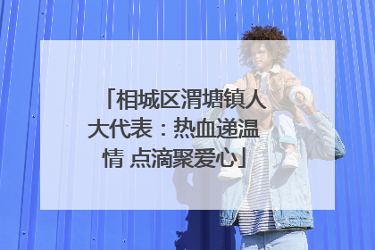 相城区渭塘镇人大代表：热血递温情 点滴聚爱心