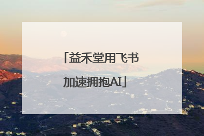益禾堂用飞书加速拥抱AI