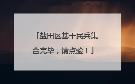 盐田区基干民兵集合完毕，请点验！