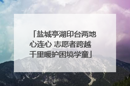 盐城亭湖印台两地心连心 志愿者跨越千里暖护困境学童