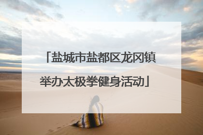 盐城市盐都区龙冈镇举办太极拳健身活动