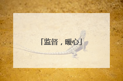 监督，暖心