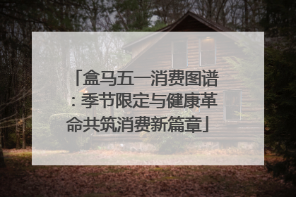 盒马五一消费图谱：季节限定与健康革命共筑消费新篇章