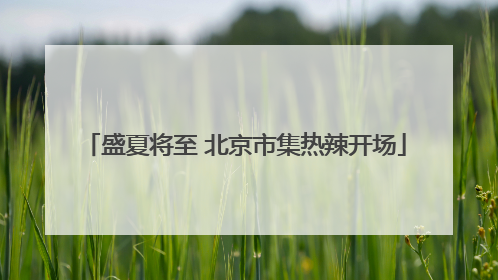 盛夏将至 北京市集热辣开场