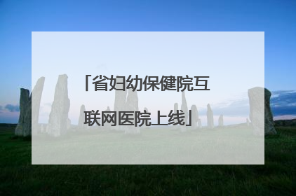 省妇幼保健院互联网医院上线